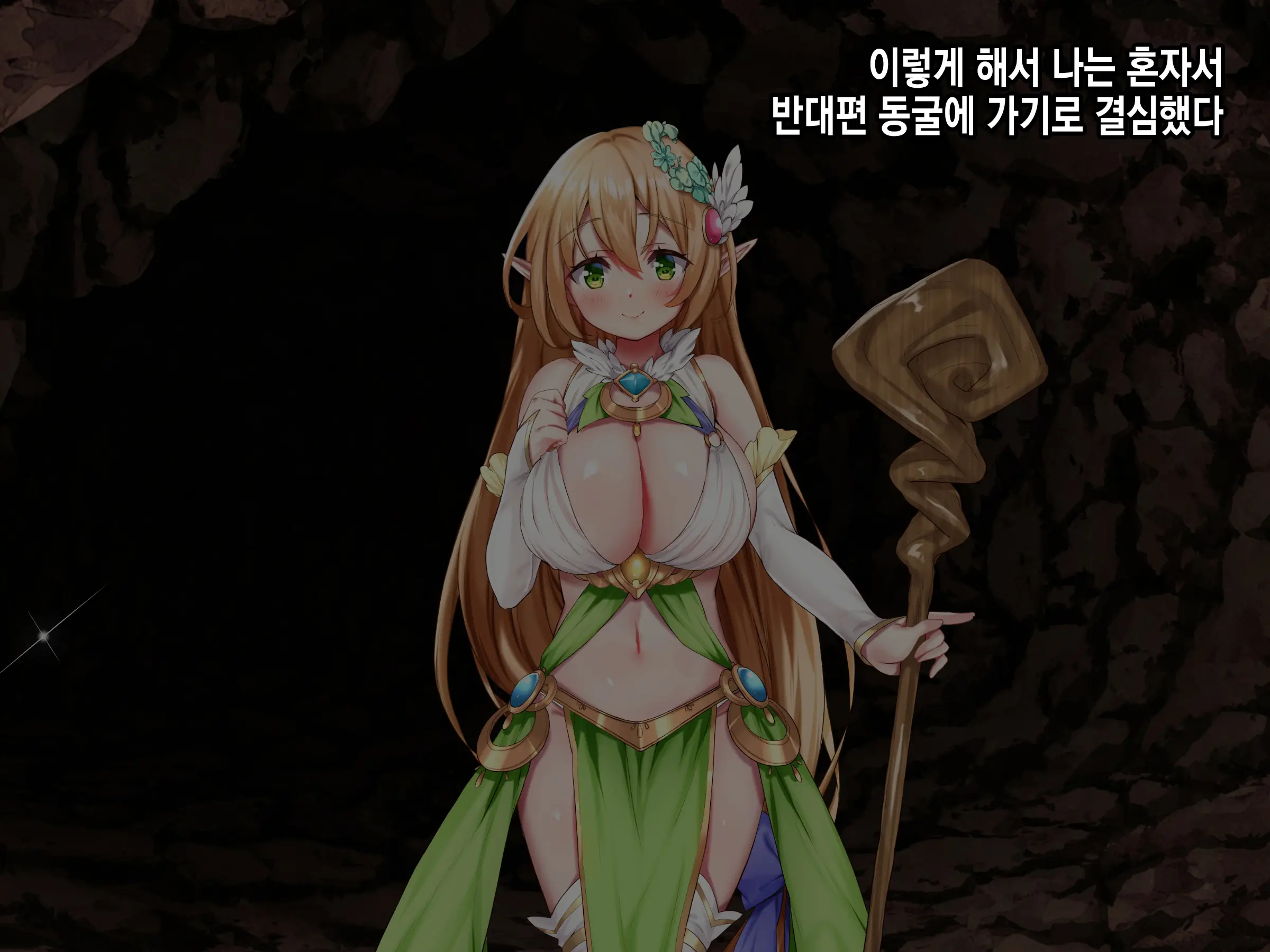 Ero Trap Dungeon De Tsukamatta Bakunyuu Elf O Hirottara, Natsukaremashite | 던전의 에로트랩에 붙잡힌 폭유 엘프를 주웠더니, 나를 떠나지 않는다